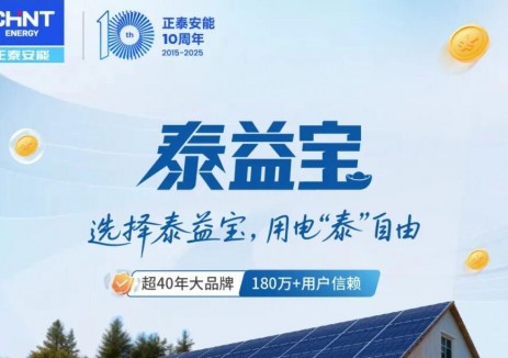 经营降本新利器！正泰安能“泰益宝”震撼发布