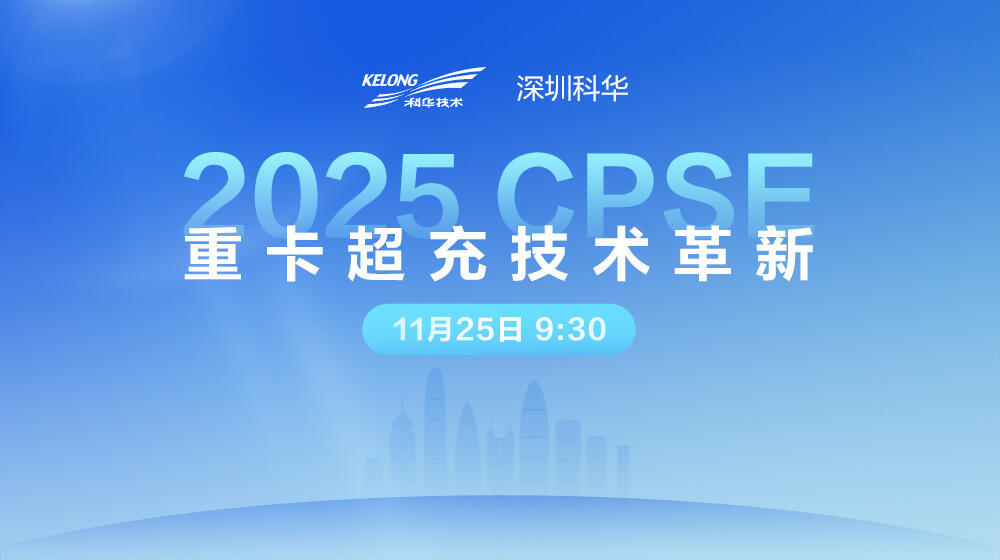 直播｜深圳科华·重卡超充技术革新