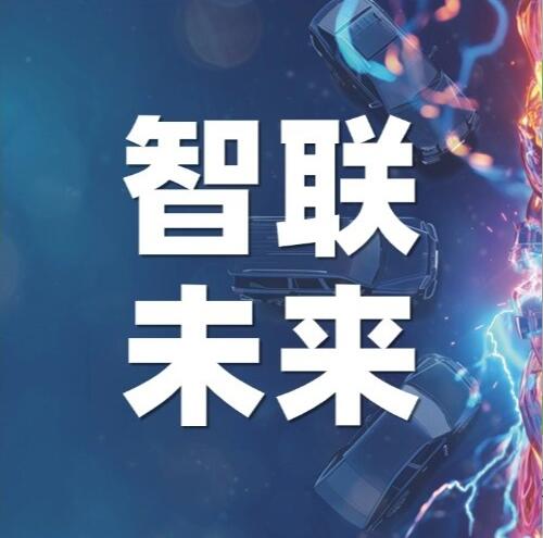 新能源智能网联板块汇聚前沿产品技术 驱动未来出行