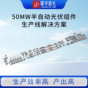 100MW 光伏电池组件封装生产线