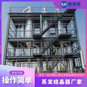 ‌强制循环蒸发器‌ 高粘度废水蒸发 康景辉 防结垢设计