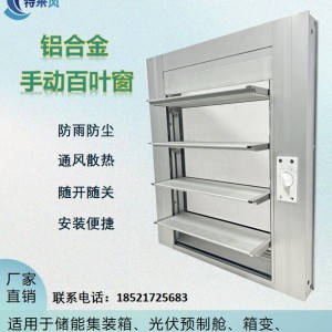 防护等级IP54手电一体化百叶窗集装箱防雨防尘铝合金通风窗