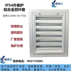 风口百叶储能设备专用一体化通风过滤窗铝合金材质IP54