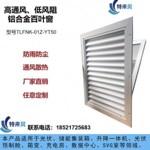 西北防沙过滤防尘一体化通风窗户铝合金材质高通风低风阻