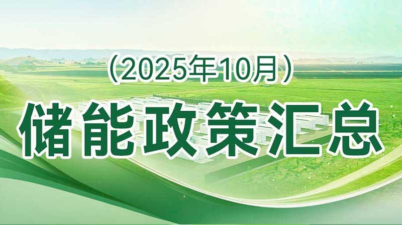 储能政策汇总（2025年10月）