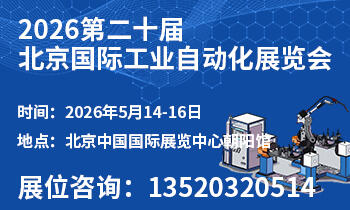 2026第二十届北京国际工业自动化展览会