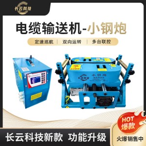电缆敷设工具,长云小钢炮电缆输送机,桥架狭小区域可用