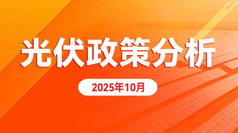 光伏政策分析（2025年10月）专题