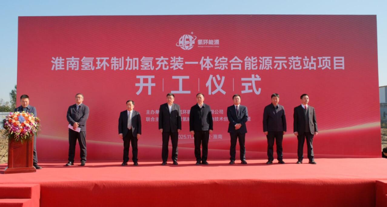 安徽淮南氢环制加氢充装一体综合能源示范站项目开工