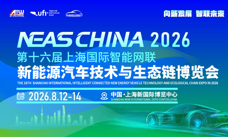 2026第十六届上海国际智能网联新能源汽车技术与生态链博览会