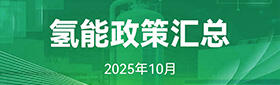 氢能政策汇总（2025年10月）