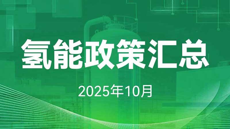 氢能政策汇总（2025年10月）