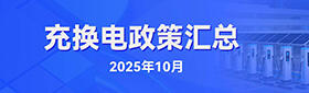 充换电政策汇总（2025年10月）
