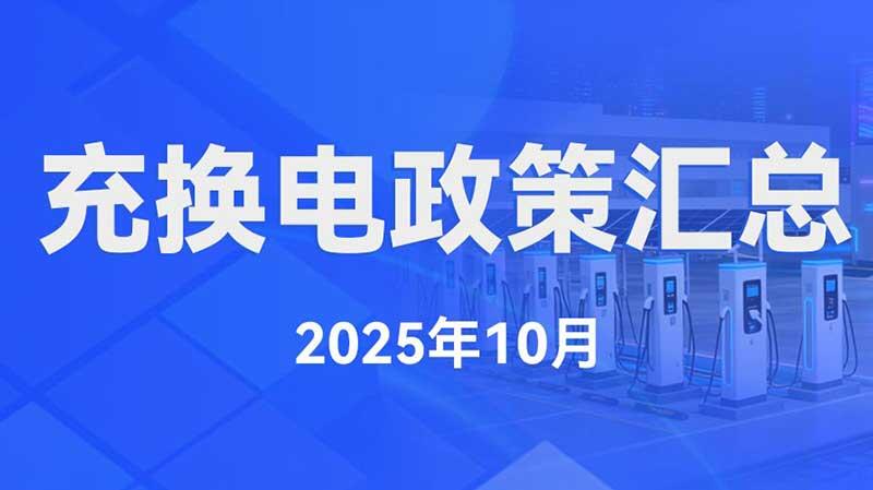 充换电政策汇总（2025年10月）