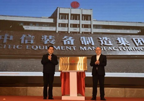 中信装备制造集团成立！