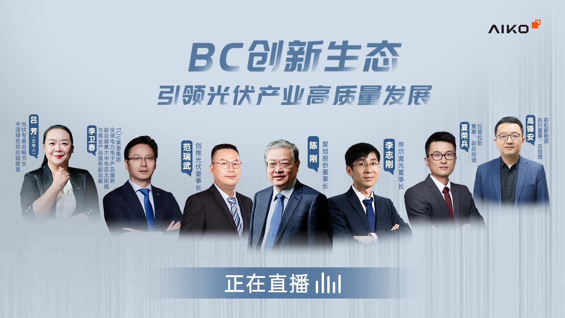 直播｜BC创新生态圆桌对话