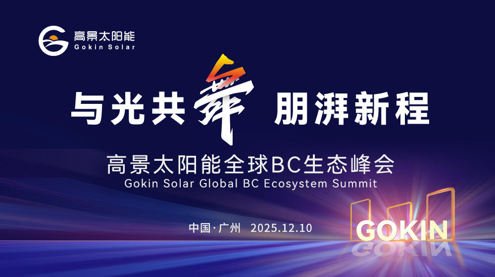 直播｜与光共舞  朋湃新程 高景太阳能全球BC生态峰会