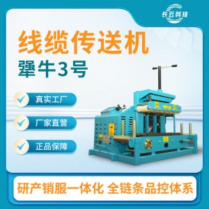 汽油电缆输送机 长云科技犟牛3号 遥控操作 多台联控