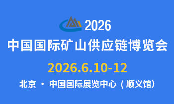 中國(guó)國(guó)際礦山供應(yīng)鏈博