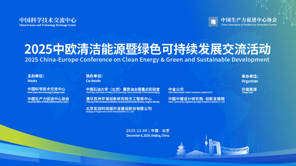 直播｜中欧清洁能源暨绿色可持续发展活动