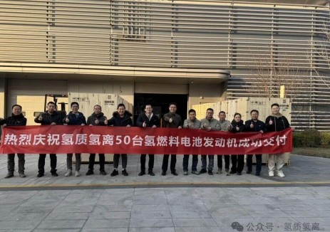 氢质氢离50台氢能重卡燃料电池发动机成功交付