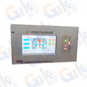 国科ZS_1B系列智能PLC转速信号测控装置