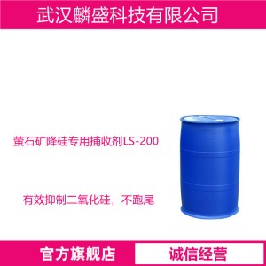 萤石矿降硅专用捕收剂LS-200 选择性好耐低温