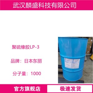 液体聚硫橡胶LP-33/LP-3 日本东丽 密封圈用