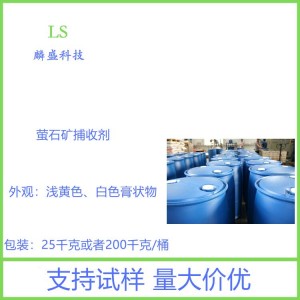 萤石矿捕收剂LS-130 可替代油酸 成本低