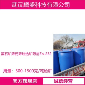 萤石矿降钙降硅选矿药剂Zn-232 耐低温 选择性好