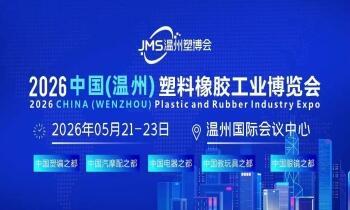 2026中国（温州）塑料橡胶工业博览会