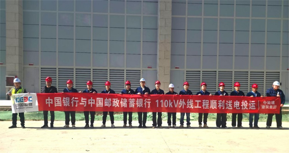 中能建建筑集团中国银行110千伏外线工程送电任务圆满完成
