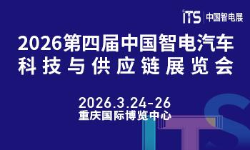 2026第四届中国智电汽车科技与供应链展览会将于2026年3月24-26日盛大举行！
