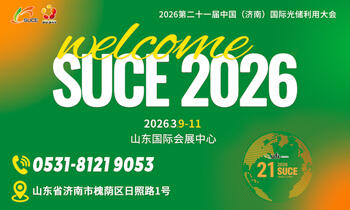 2026第二十一届中国（济南）国际光储利用大会