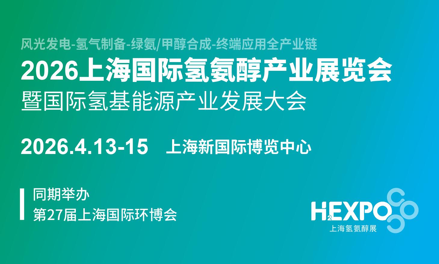 2026上海国际氢氨醇产业展览会暨国际氢基能源产业发展大会