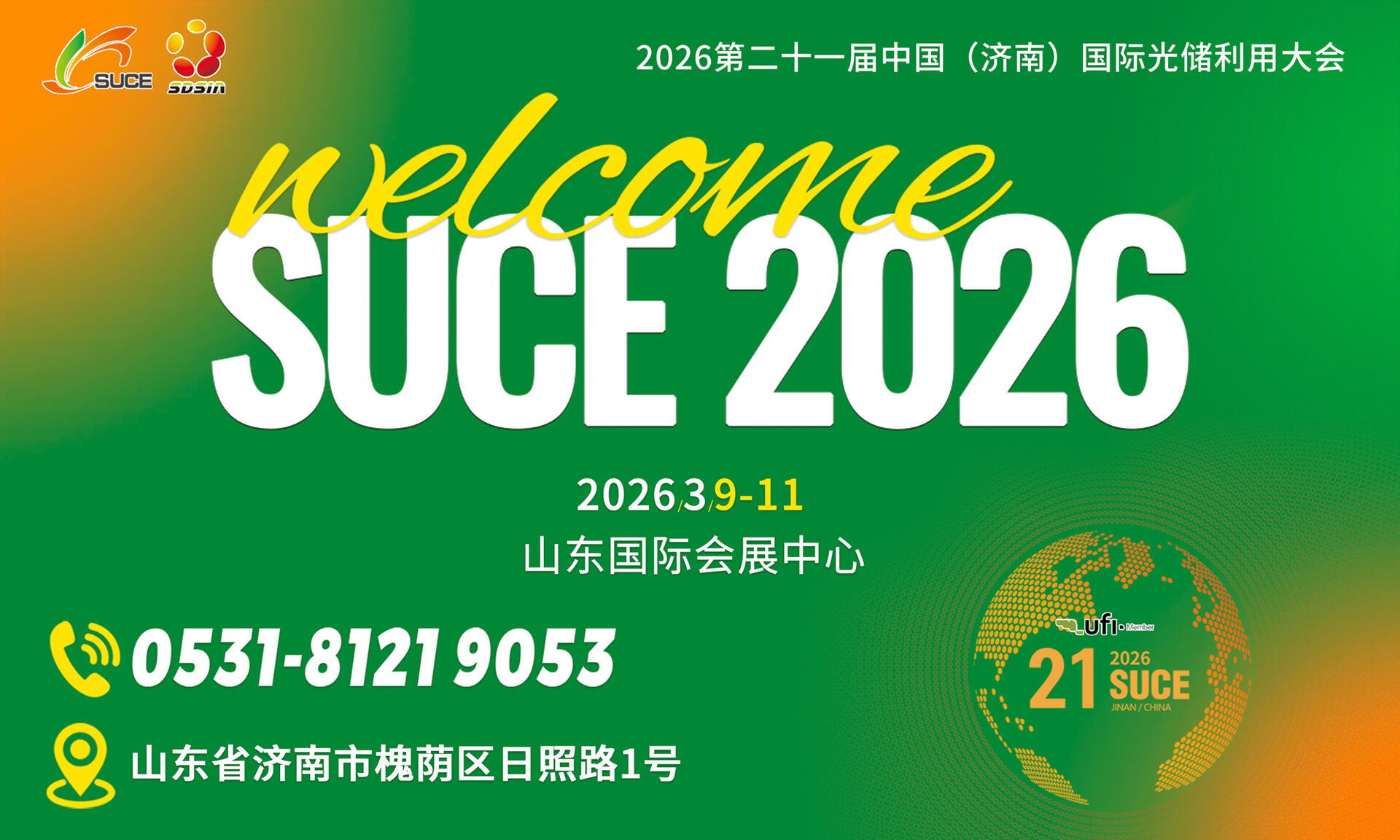 2026第二十一届中国（济南）国际光储利用大会