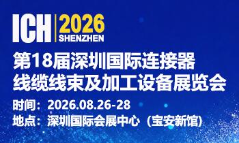 2026第18届深圳国际连接器、线缆线束及加工设备展览会