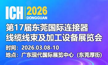 ICH 2026东莞国际连接器、线缆线束及加工设备展览会
