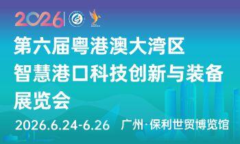第六届粤港澳大湾区智慧港口科技创新与装备展览会