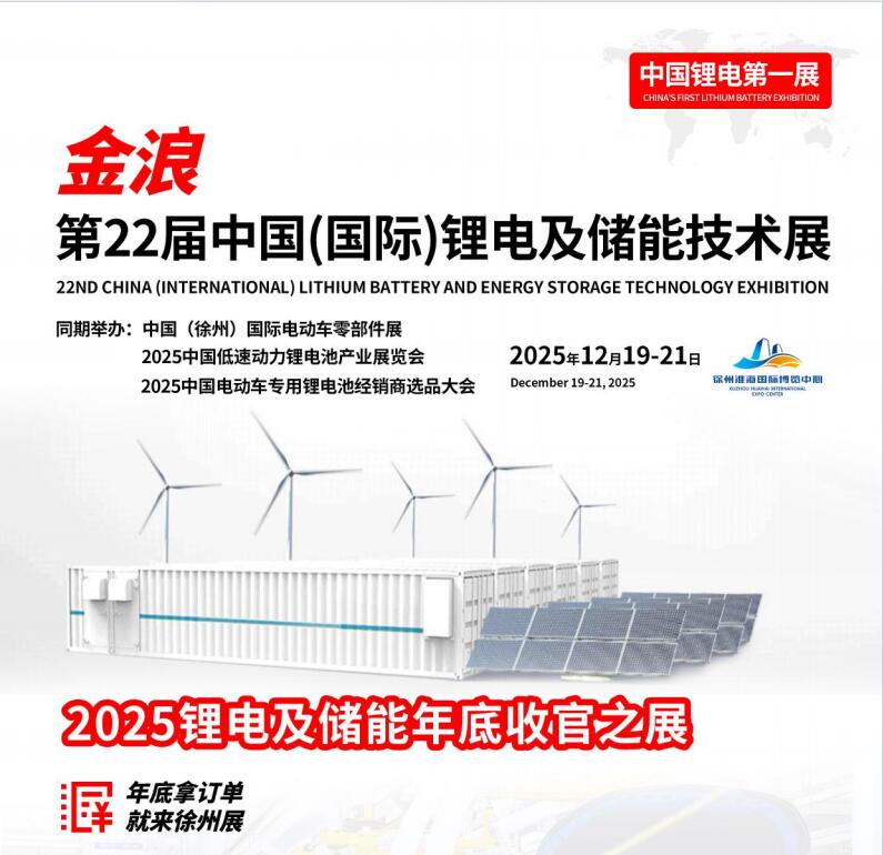 第22届中国（国际）锂电及储能技术展
