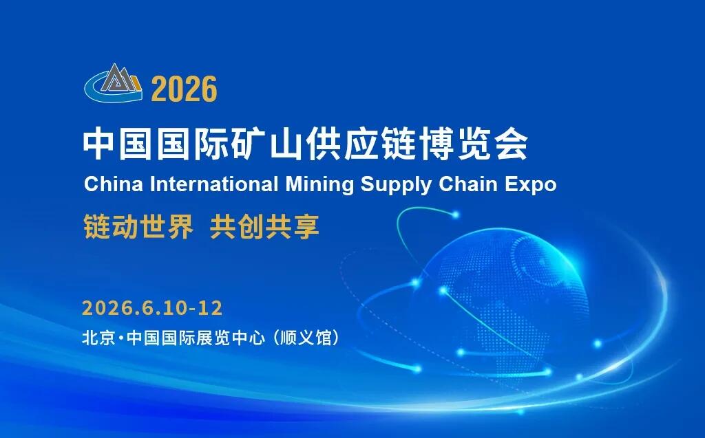 2026中國(guó)國(guó)際礦山供應(yīng)