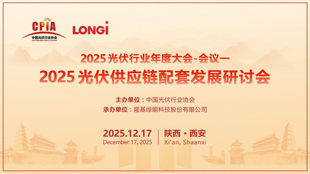 2025光伏供应链配套发展研讨会
