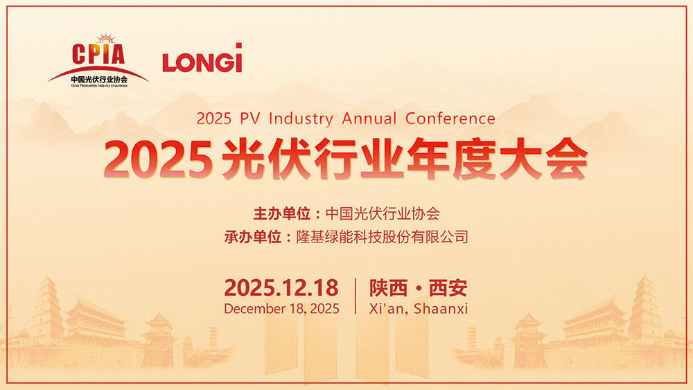 直播｜2025光伏行业年度大会