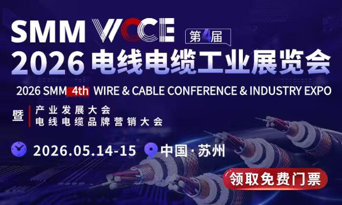 全新升级!SMM WCCE 2026电线电缆展定档5月!