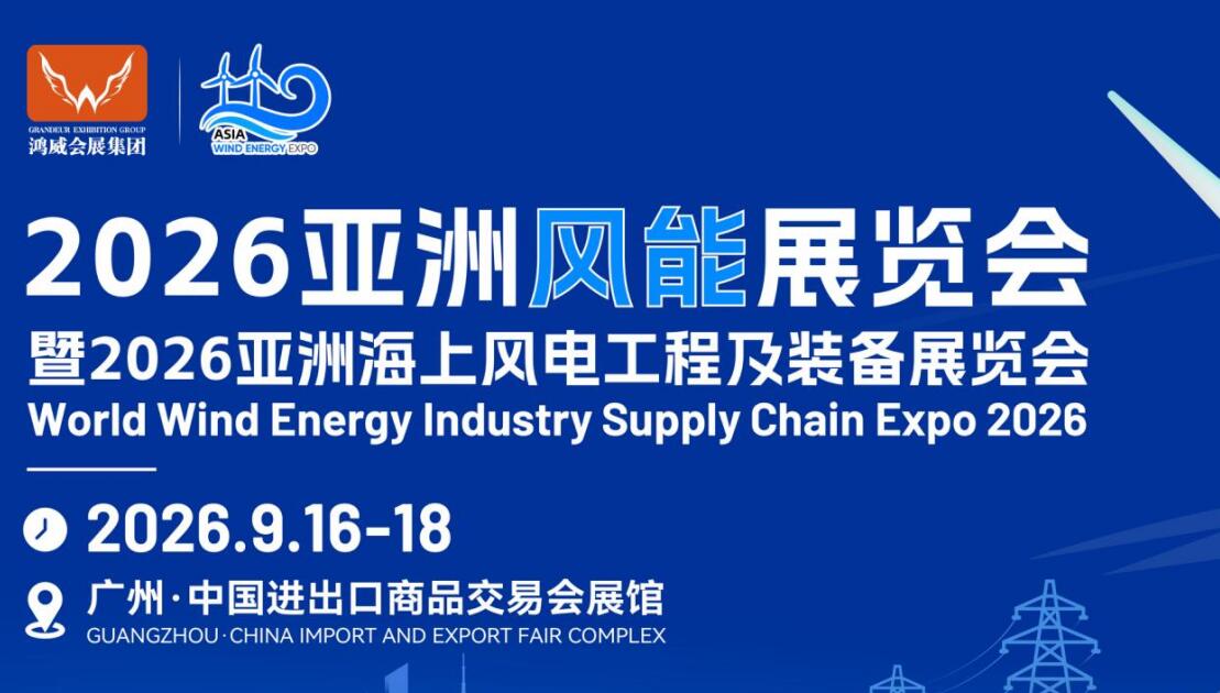 邀请函 | 2026亚洲风能展览会