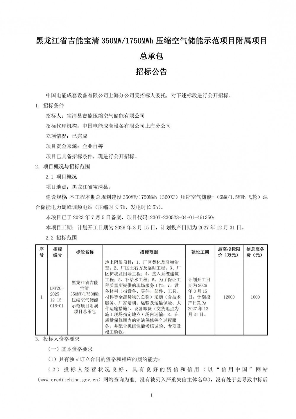 招标 | 350MW/1750MWh！黑龙江省吉能宝清压缩空气储能示范项目附属项目总承包招标