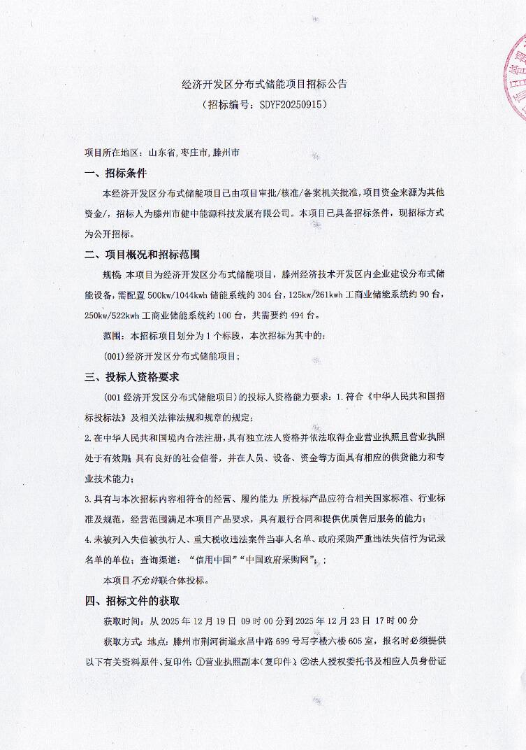 招标 | 188.25MW/393.066MWh！山东省枣庄市滕州市经济开发区分布式储能项目招标