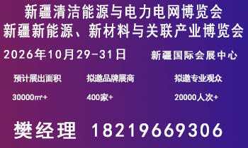 关于邀请参加新疆清洁能源与电力电网博览会暨新能源新材料博览会的函