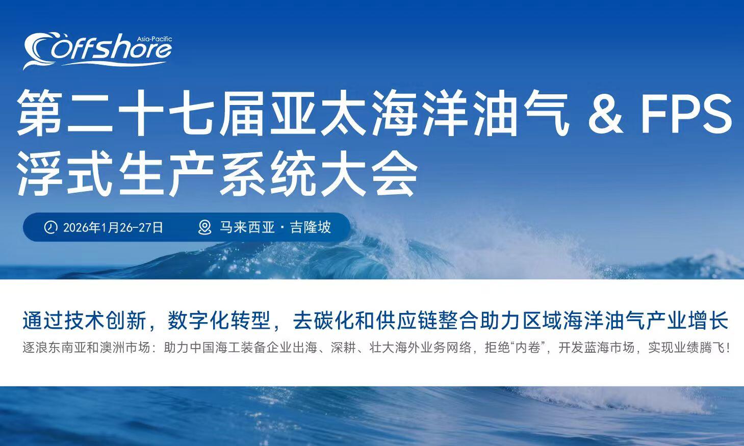 开拓亚太蓝海：OAP2026亚太大会聚焦高端海工和FPSO机遇，助力中国海工出海