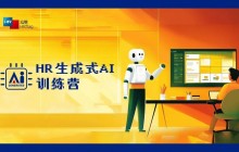 如何推动HR部门效能100倍提升？速报【HR生成式AI训练营】，北上广深等七地开班！